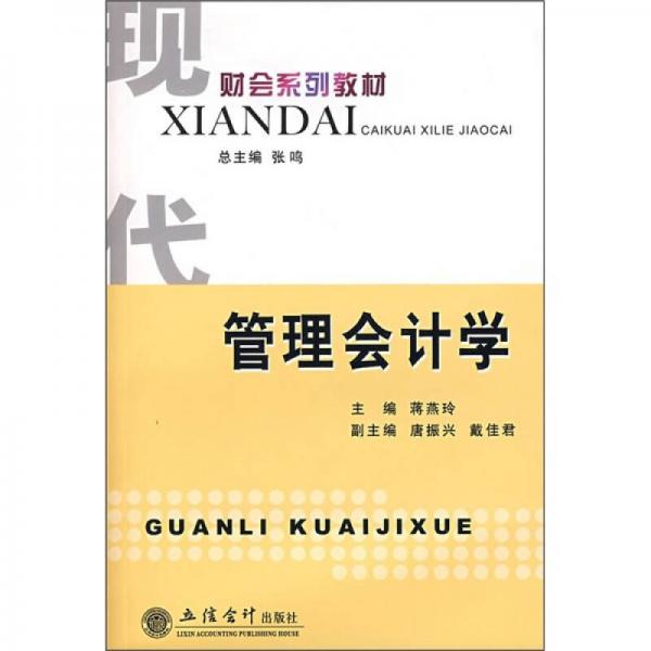 現(xiàn)代財會系列教材：管理會計學(xué)