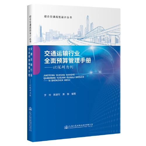 交通運輸行業(yè)全面預算管理手冊——以深圳為例
