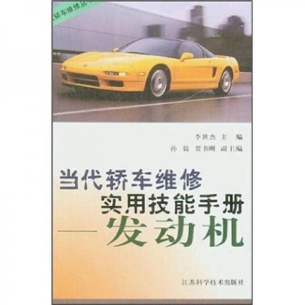 當代轎車維修實用技能手冊：發(fā)動機