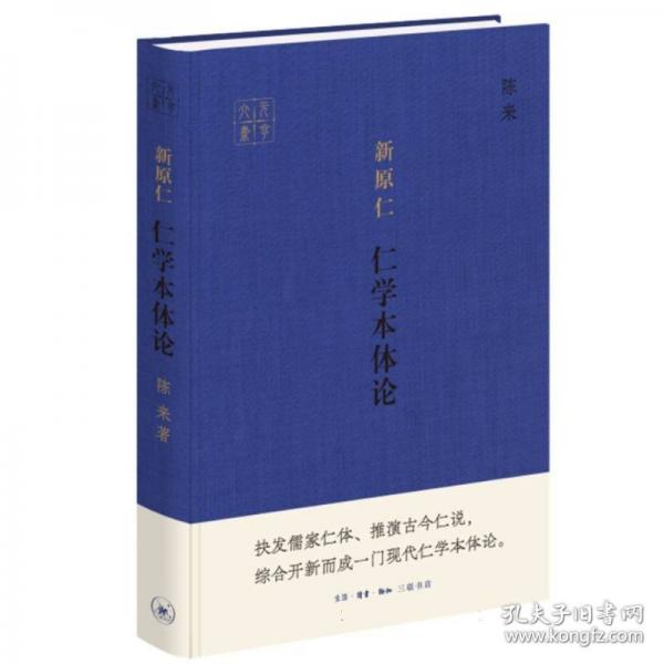 新原仁：仁学本体论