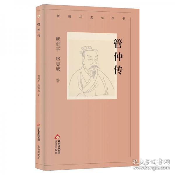 新编历史小丛书管仲传