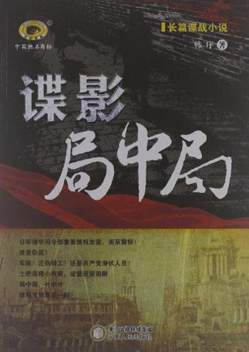 諜影局中局