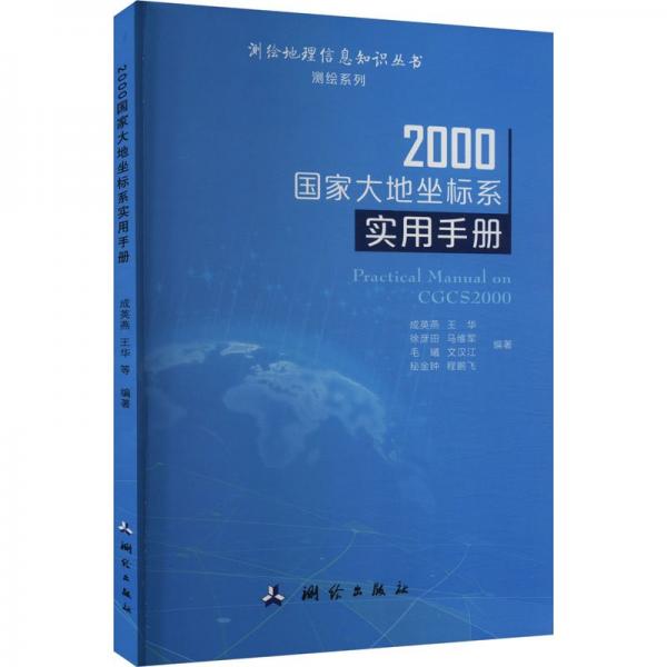 2000國家大地坐標系實用手冊