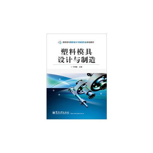塑料模具設(shè)計(jì)與制造