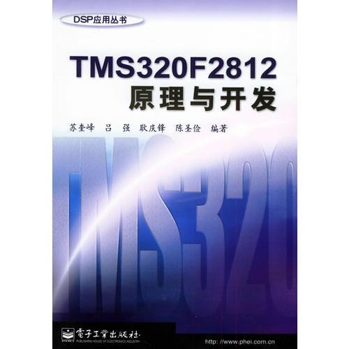 TMS320F2812原理与开发——DSP应用丛书