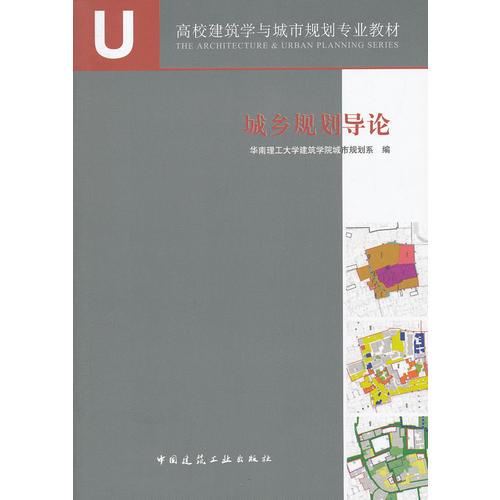 城鄉(xiāng)規(guī)劃導論