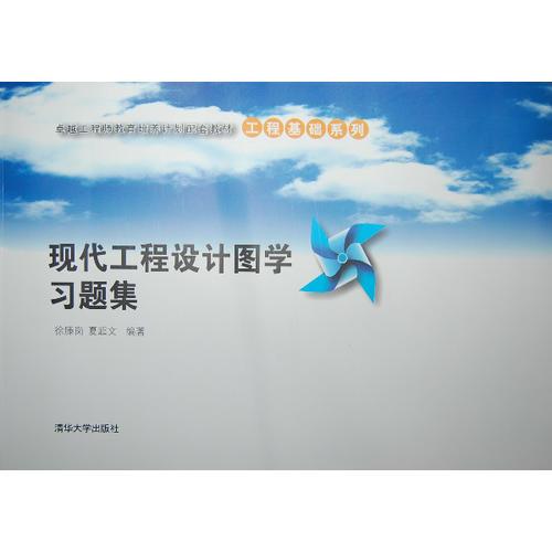 現(xiàn)代工程設計圖學習題集（卓越工程師教育培養(yǎng)計劃配套教材——工程基礎系列）