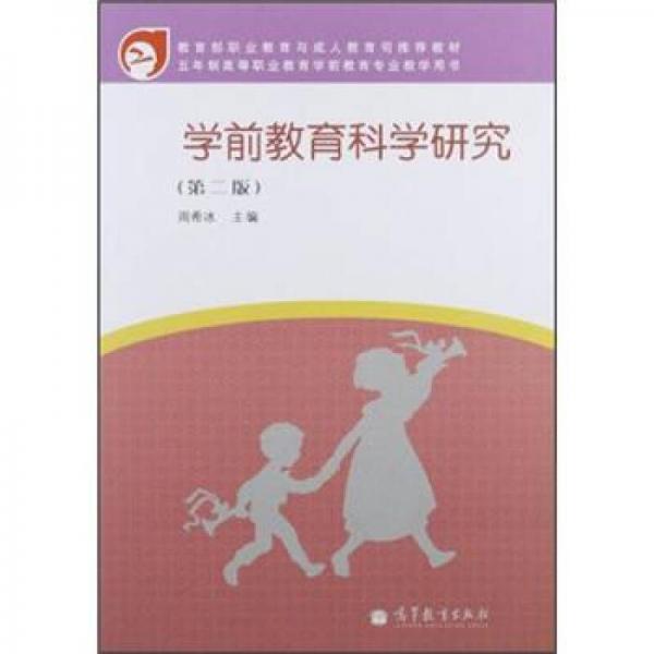 五年制高等職業(yè)教育學前教育專業(yè)教學用書：學前教育科學研究（第2版）