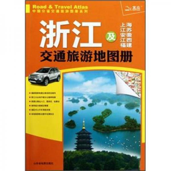 浙江及上海江苏安徽江西福建交通旅游地图册