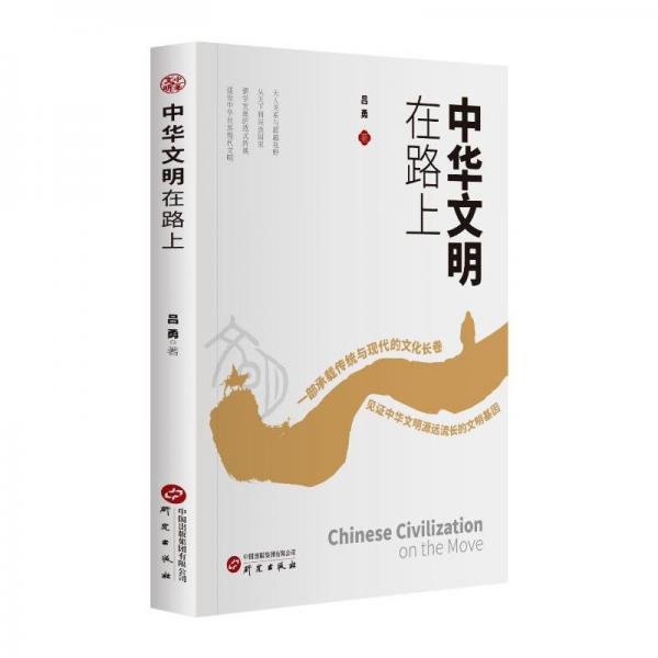 中華文明在路上