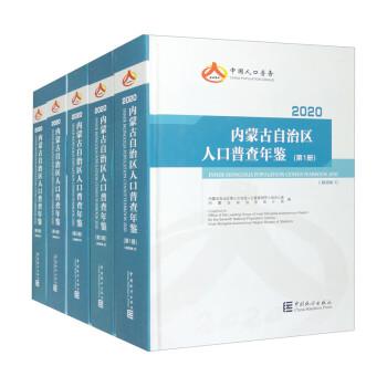 内蒙古自治区人口普查年鉴(附光盘2020共5册)(精)