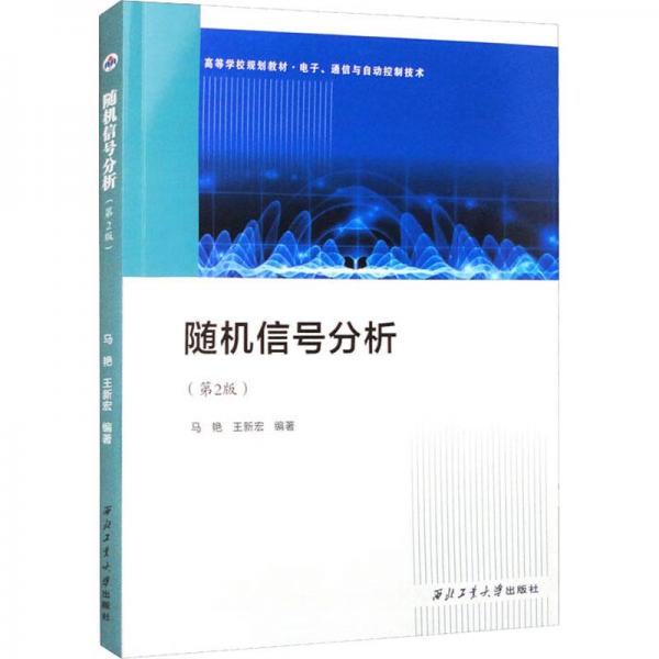 隨機(jī)信號(hào)分析(第2版)