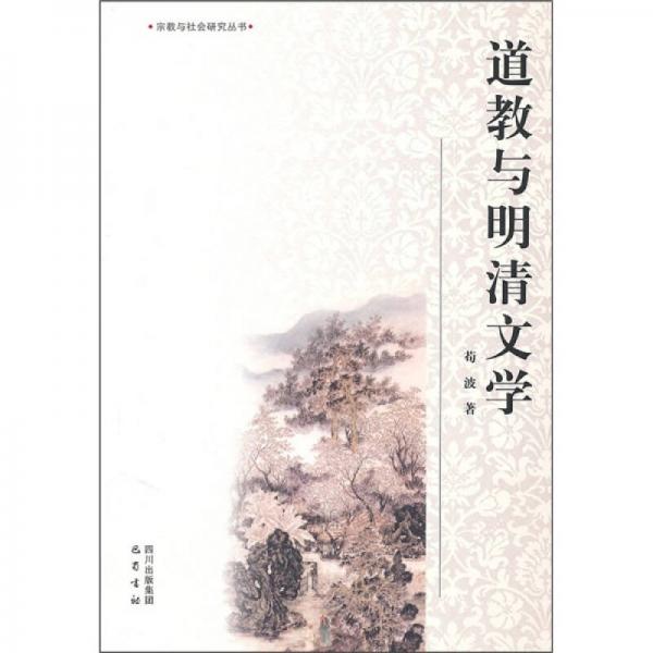道教與明清文學(xué)