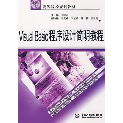 Visual  Basic程序设计简明教程