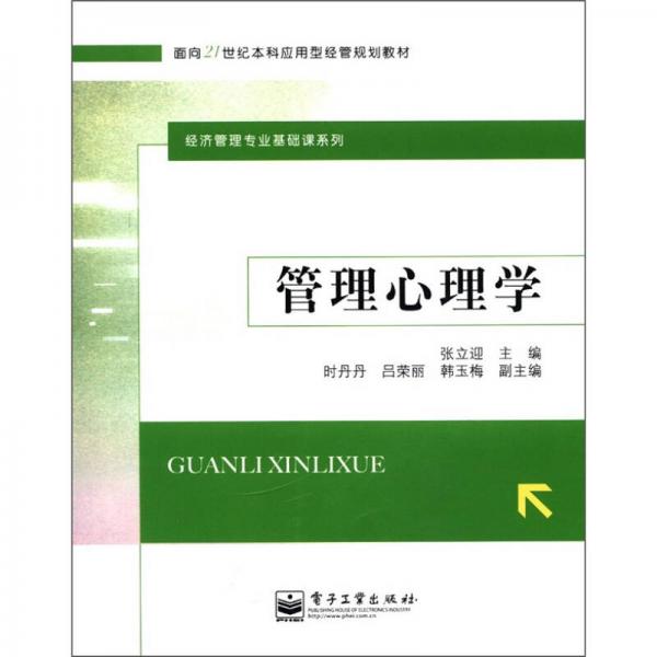 管理心理學(xué)/面向21世紀(jì)本科應(yīng)用型經(jīng)管規(guī)劃教材·經(jīng)濟(jì)管理專業(yè)基礎(chǔ)課系列
