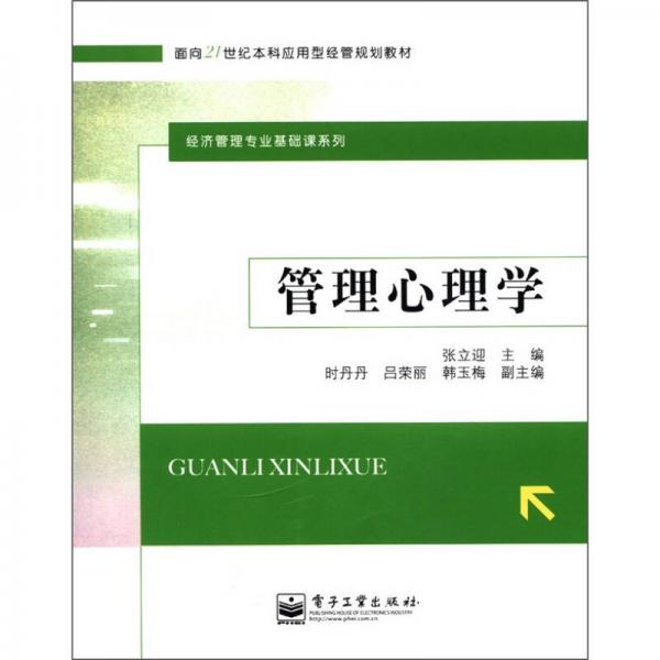 管理心理学/面向21世纪本科应用型经管规划教材·经济管理专业基础课系列