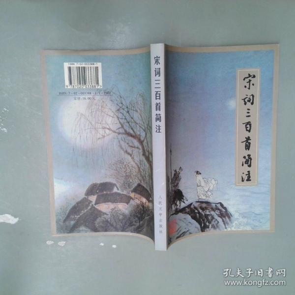 宋詞三百首簡注