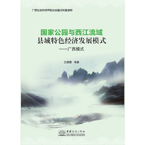 國家公園與西江流域縣域特色經(jīng)濟發(fā)展模式——廣西模式