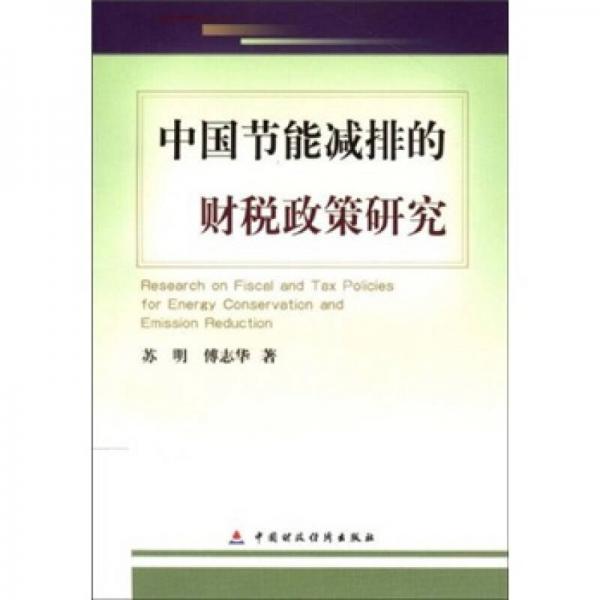 中國節(jié)能減排的財(cái)稅政策研究