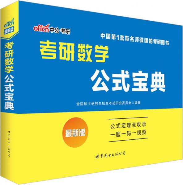 中公版2016考研数学：公式宝典（二维码版）