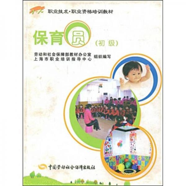 職業(yè)技術·職業(yè)資格培訓教材：保育員（初級1+X）