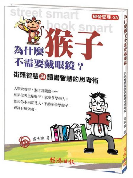 為什麼猴子不需要戴眼鏡？街頭智慧與讀書智慧的思考術(shù)