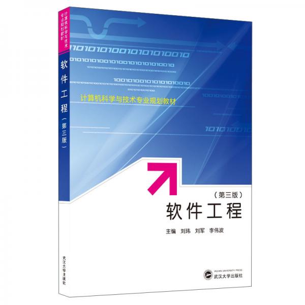 軟件工程(第3版)/劉瑋劉軍李偉波