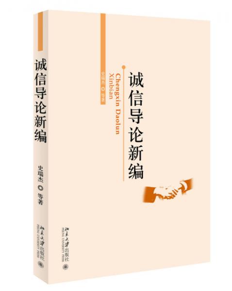 誠信導(dǎo)論新編
