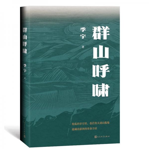 群山呼嘯