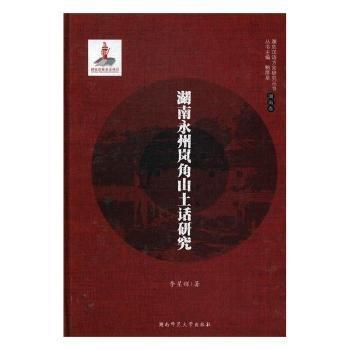 湖南永州岚角山土话研究