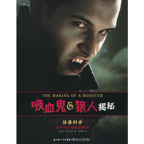 吸血鬼浪人揭秘：怪獸科學(xué)