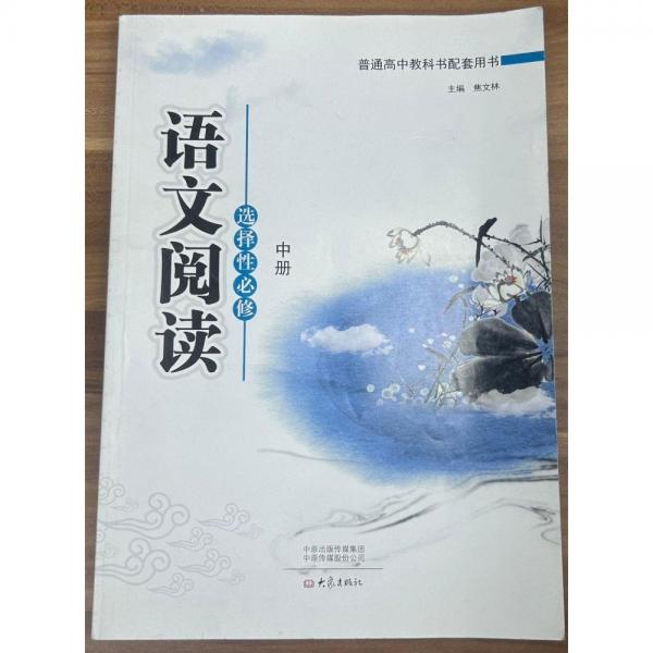 語文閱讀  選擇性必修  中冊 焦文林主編
