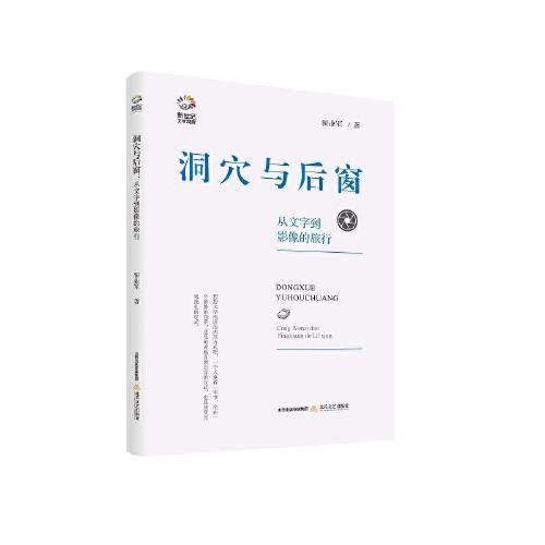 洞穴與后窗：從文字到影像的旅行