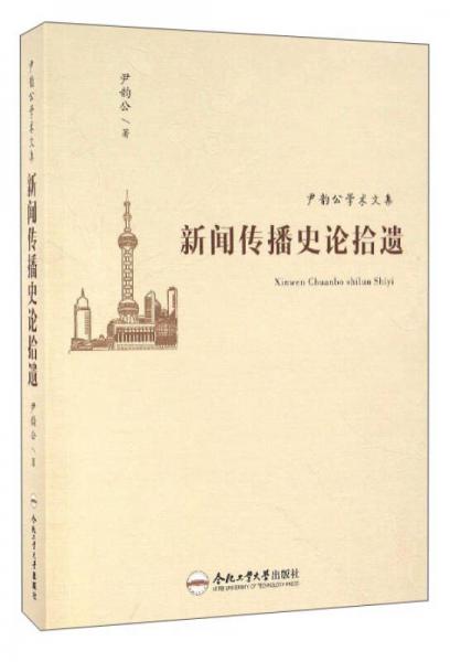 尹韻公學(xué)術(shù)文集：新聞傳播史論拾遺