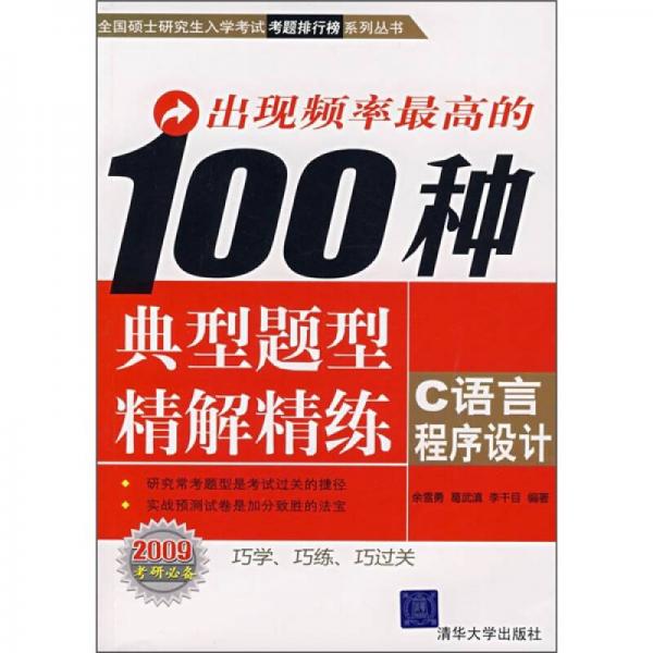 出现频率最高的100种典型题型精解精练：C语言程序设计（2009考试必备）