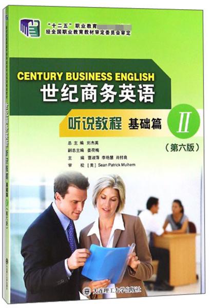 世紀商務英語聽說教程（基礎篇2第6版）/“十二五”職業(yè)教育國家規(guī)劃教材