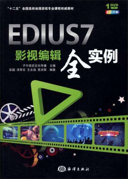 EDIUS 7影視編輯全實例/“十二五”全國高校動漫游戲?qū)I(yè)課程權(quán)威教材