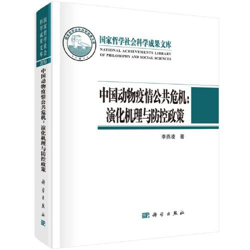 中國(guó)動(dòng)物疫情公共危機(jī)：演化機(jī)理與防控政策