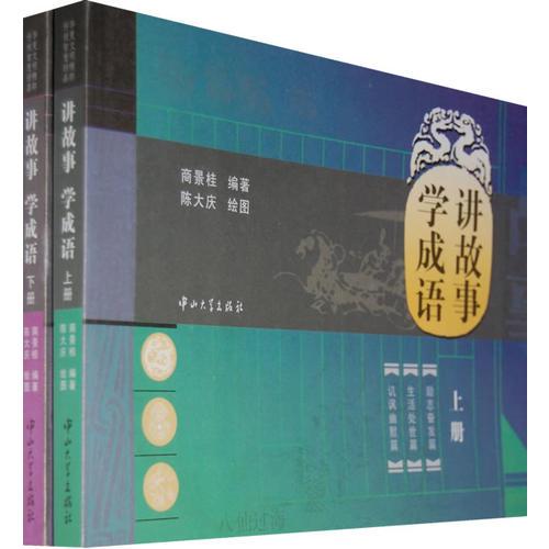 講故事學成語（上下）（全二冊）
