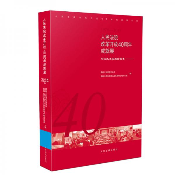 人民法院改革开放40周年成就展：司法改革实践经验卷