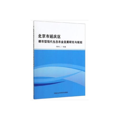 北京市延慶區(qū)都市型現(xiàn)代生態(tài)農(nóng)業(yè)發(fā)展研究與規(guī)劃