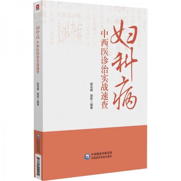 婦科病中西醫(yī)診治實(shí)戰(zhàn)速查