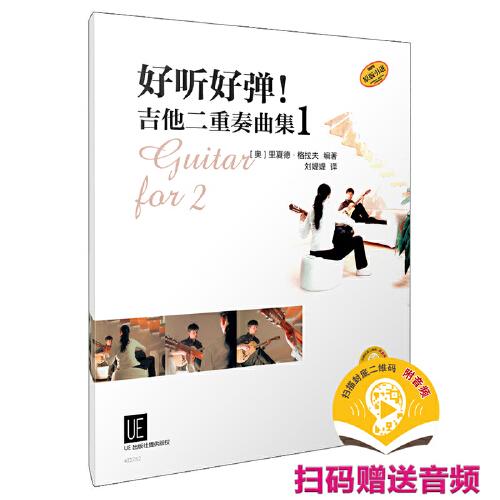 好聽好彈！吉他二重奏曲集 1