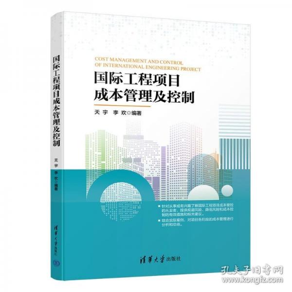 国际工程项目成本管理及控制