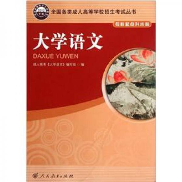 大學(xué)語文（?？破瘘c(diǎn)升本科）（2012年版）