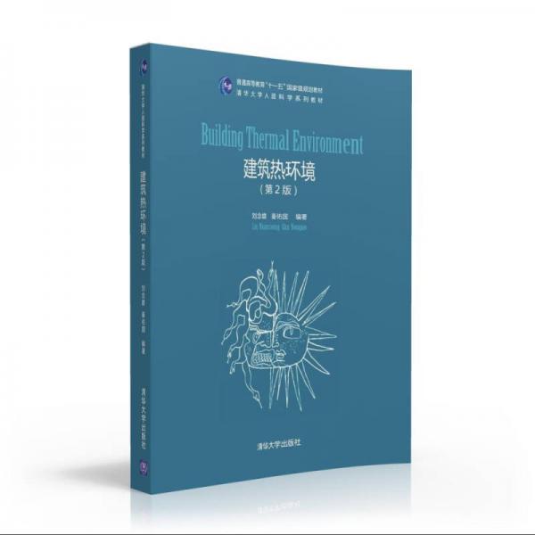 建筑熱環(huán)境·第2版/清華大學(xué)人居科學(xué)系列教材