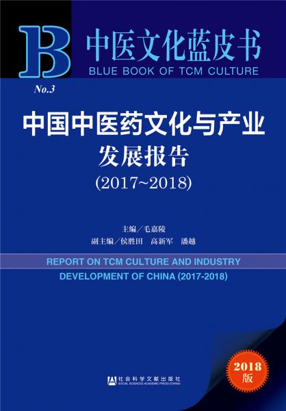 中医文化蓝皮书：中国中医药文化与产业发展报告（2017-2018）