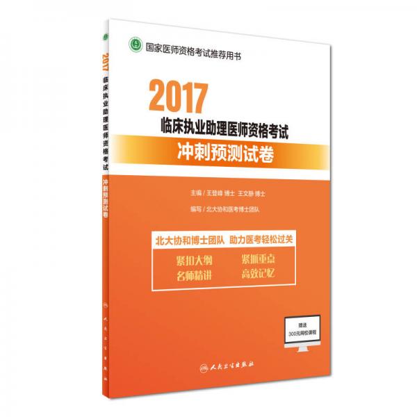 2017临床执业助理医师资格考试冲刺预测试卷(包销5000)