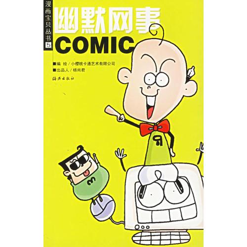 幽默网事/漫画宝贝丛书