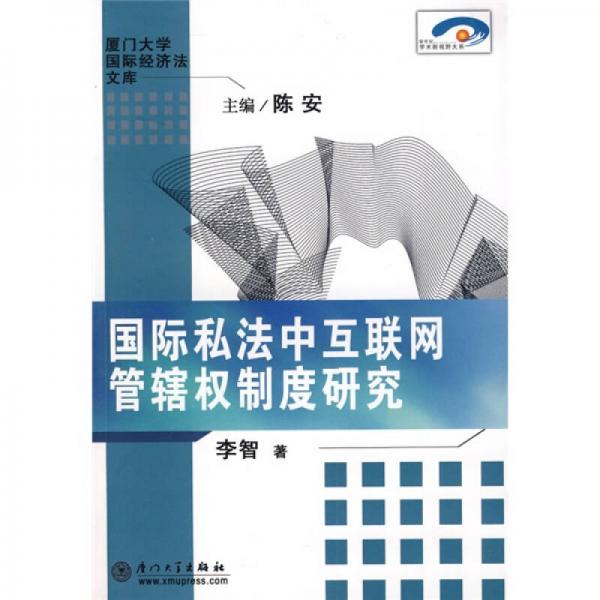 國際私法中互聯(lián)網管轄權制度研究